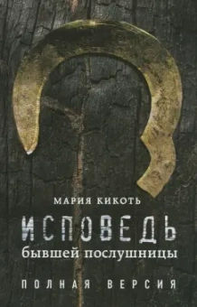 Мария Кикоть: Исповедь бывшей послушницы