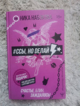 Ника Набокова: #Ссы, но делай. Счастье, блин, заждалось!