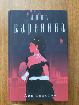 Лев Толстой: Анна Каренина