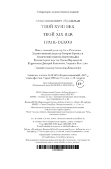 Эйдельман Натан Яковлевич: Твой XVIII век. Твой XIX век. Грань веков