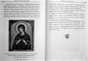 Благословите женщину. Идеал женственности. Книга вторая