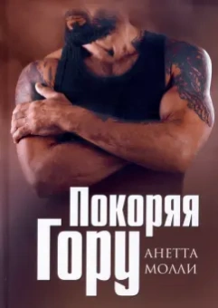Анетта Молли: Покоряя Гору