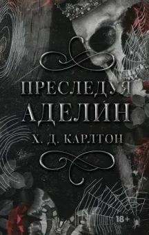 Карлтон Х. Д.: Преследуя Аделин. Специальное издание