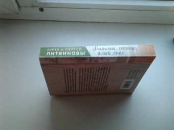 Литвинова, Литвинов: Пальмы, солнце, алый снег