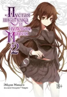 Эйдзи Микагэ: Пустая шкатулка и нулевая Мария. Книга 2