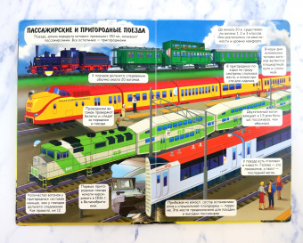Д. Турбанист: Поезда