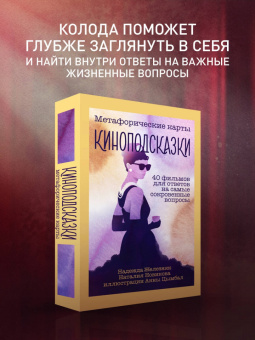 Железняк, Новикова: Киноподсказки. Метафорические карты. 40 фильмов для ответов на самые сокровенные вопросы