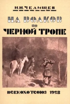 Николай Челищев: На волков по Черной тропе