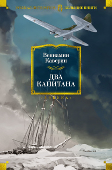 Вениамин Александрович Каверин: Два капитана (с илл.)