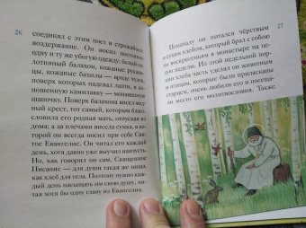 Александр Ткаченко: Житие преподобного Серафима Саровского в пересказе для детей
