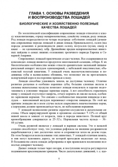 Кузнецов, Тюрин, Семенов: Лошадь. Разведение, содержание, уход, кормление. Учебное пособие для СПО