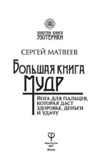 Сергей Матвеев: Большая книга мудр. Йога для пальцев, которая даст здоровье, деньги и удачу