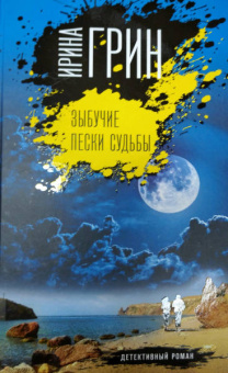 Ирина Грин: Зыбучие пески судьбы