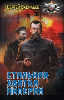 Сергей Васильев: Стальная хватка Империи
