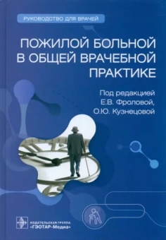 Фролова, Авалуева, Кузнецова: Пожилой больной в общей врачебной практике. Руководство для врачей