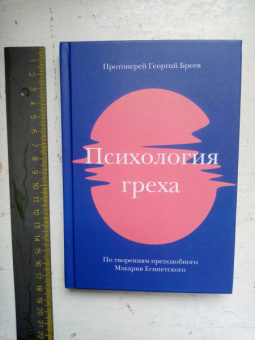 Георгий Протоиерей: Психология греха. По творениям преподобного Макария Египетского