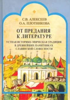 Алексеев, Плотникова: От предания к литературе. Устная историко-эпическая традиция в древнейших памятниках слав. словесн.