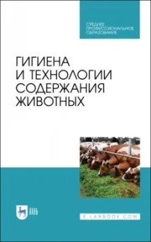 Кузнецов, Тюрин, Семенов: Гигиена и технологии содержания животных. Учебник