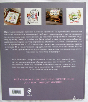 Вероник Ажинер: Вышивка крестиком для настоящих модниц