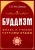 Т. Рис-Дэвидс: Буддизм. Жизнь и учение Гаутамы Будды