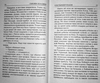 Сьюзен Коллинз: И вспыхнет пламя. Новое издание
