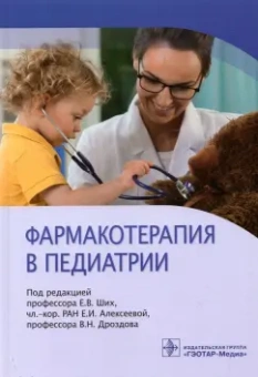 Ших, Алексеева, Дроздов: Фармакотерапия в педиатрии