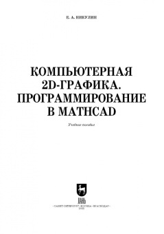 Евгений Никулин: Компьютерная 2d-графика. Программирование в MathCAD. СПО