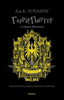 Роулинг (Гэлбрейт) Дж.К.: Гарри Поттер и Орден Феникса (Хуффльпуфф)
