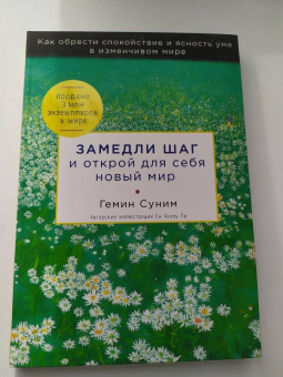 Гемин Суним: Замедли шаг и открой для себя новый мир