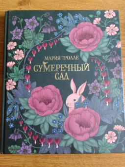 Мария Тролле: Сумеречный сад