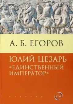 Алексей Егоров: Юлий Цезарь. Единственный император