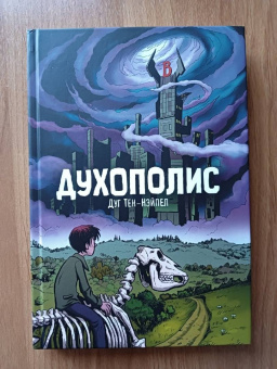 Дуг Тен-Нэйпел: Духополис