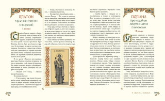 Жития святых. Небесные покровители. 100 имён