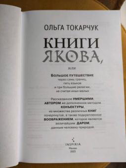 Ольга Токарчук: Книги Якова