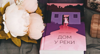 Ханна Ричел: Дом у реки