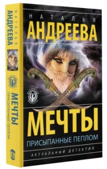 Наталья Андреева: Мечты, присыпанные пеплом