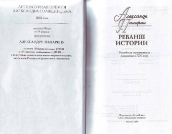 Александр Панарин: Реванш истории. Российская стратегическая инициатива в XXI веке