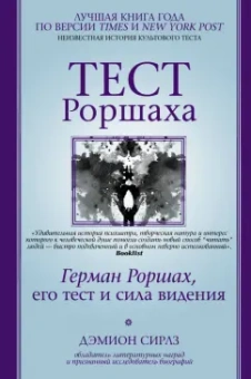 Дэмион Сирлз: Тест Роршаха. Герман Роршах, его тест и сила видения