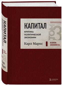 Карл Маркс: Капитал. Критика политической экономии. Том 3
