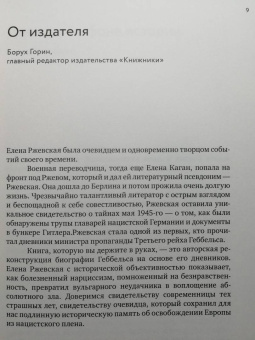 Елена Ржевская: Геббельс. Портрет на фоне дневника