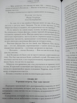 Томас Гарди: Вдали от обезумевшей толпы. В краю лесов