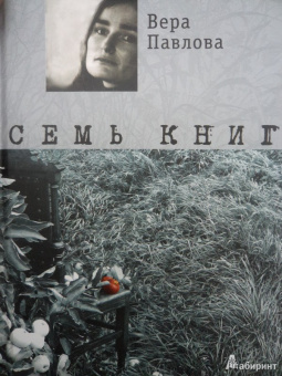 Вера Павлова: Семь книг