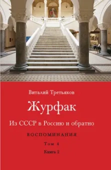 Виталий Третьяков: Из СССР в Россию и обратно. Воспоминания. Том 4. Журфак. 1971-1976. В 2-х книгах