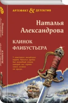 Наталья Александрова: Клинок флибустьера