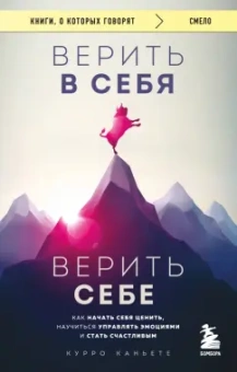 Курро Каньете: Верить в себя. Верить себе. Как начать себя ценить, научиться управлять эмоциями и стать счастливым