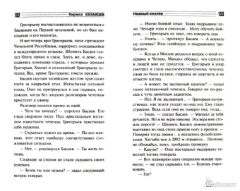 Кирилл Казанцев: Нежный киллер