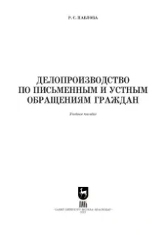 Раиса Павлова: Делопроизводство по письменным и устным обращениям граждан