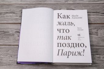 Магда Алексеева: Как жаль, что так поздно, Париж! Проза, мемуары