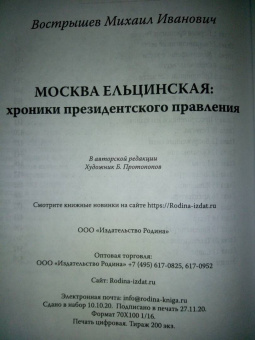 Михаил Вострышев: Москва ельцинская. Хроники президентского правления