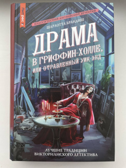 Шарлотта Брандиш: Драма в Гриффин-холле, или Отравленный уик-энд